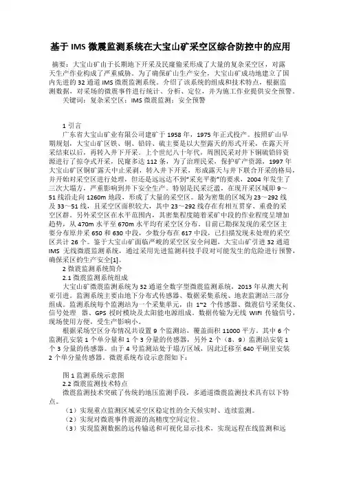 基于IMS微震监测系统在大宝山矿采空区综合防控中的应用