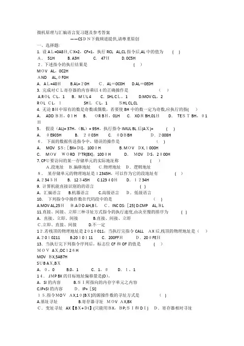 微机原理与汇编语言复习题及参考标准答案