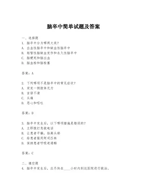 脑卒中简单试题及答案