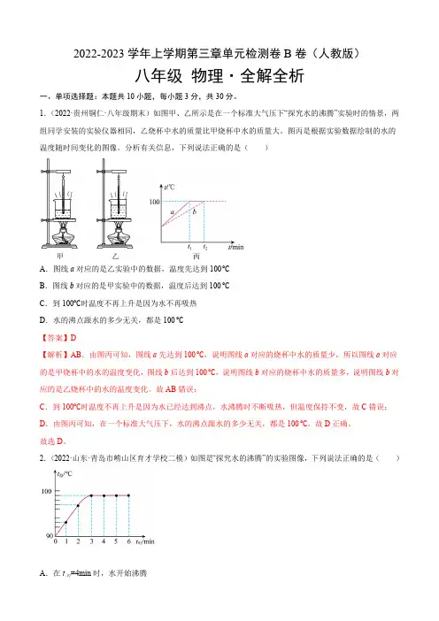 部编物理八年级上册物态变化(B卷-能力提升)(解析版)八年级物理上册名校单元双测AB卷 含答案
