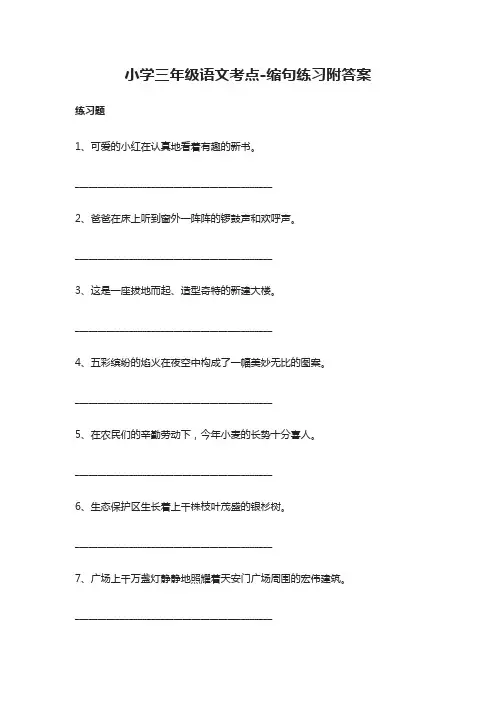 [精]小学三年级语文考点-缩句练习附答案