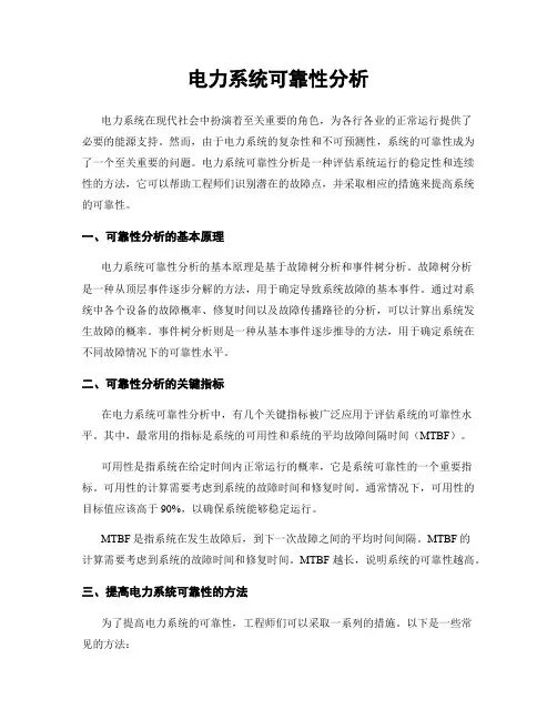 电力系统可靠性分析