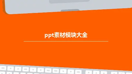 PPT素材模块大全