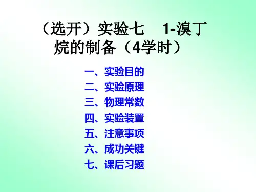 (选开)实验七-1-溴丁烷的制备