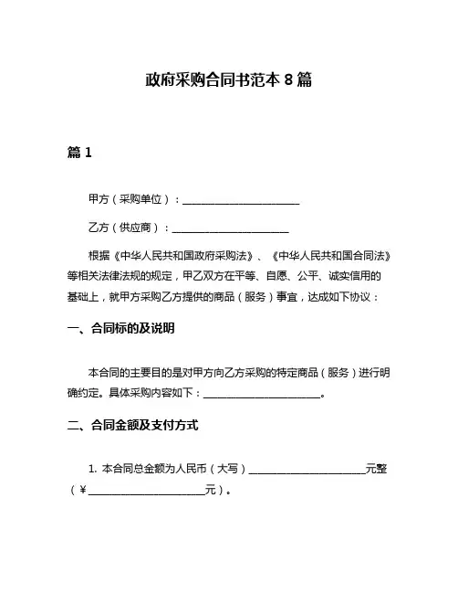 政府采购合同书范本8篇