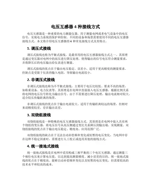 电压互感器4种接线方式