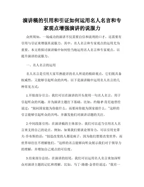 演讲稿的引用和引证如何运用名人名言和专家观点增强演讲的说服力