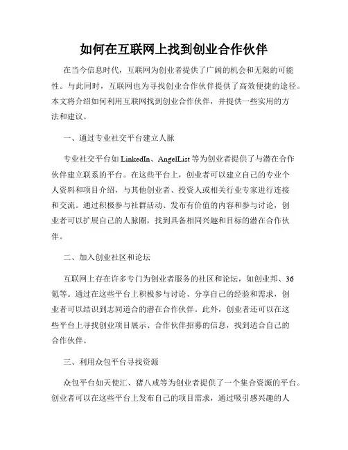 如何在互联网上找到创业合作伙伴