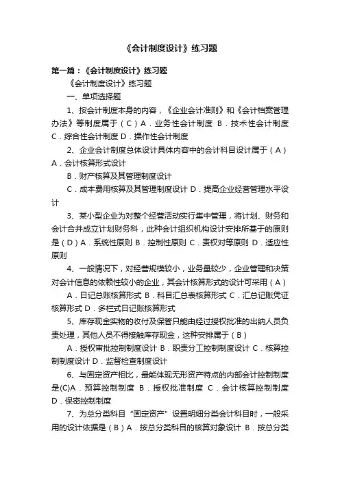 《会计制度设计》练习题