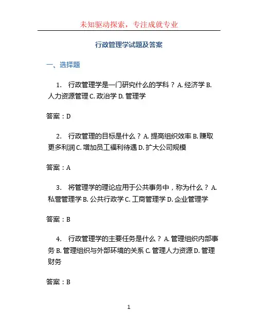 行政管理学试题及答案