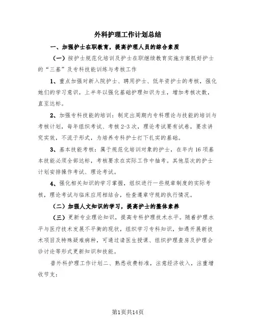 外科护理工作计划总结(4篇)