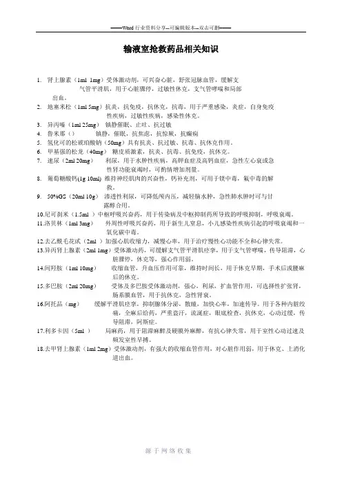 输液室抢救药品相关知识