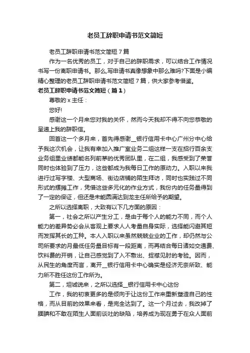 老员工辞职申请书范文简短7篇