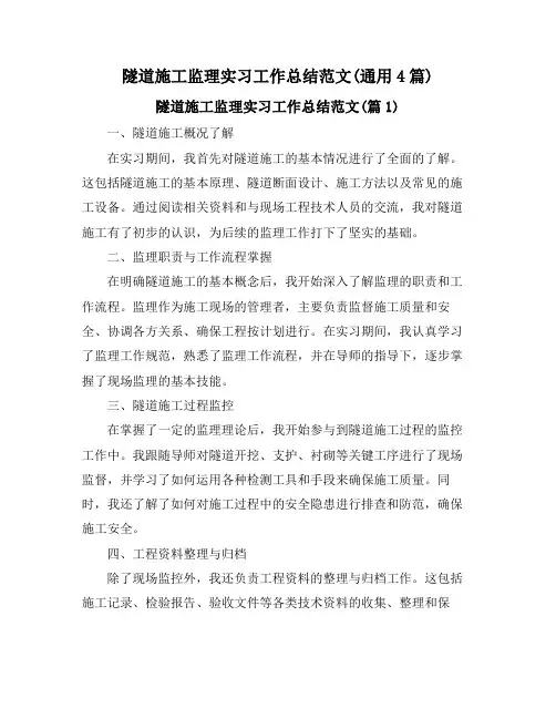 隧道施工监理实习工作总结范文(通用4篇)