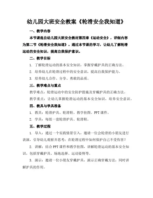 幼儿园大班安全教案《轮滑安全我知道》