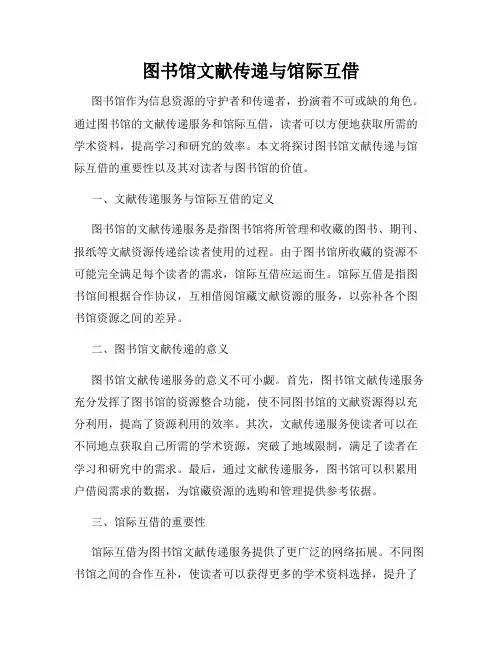 图书馆文献传递与馆际互借