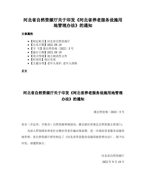 河北省自然资源厅关于印发《河北省养老服务设施用地管理办法》的通知