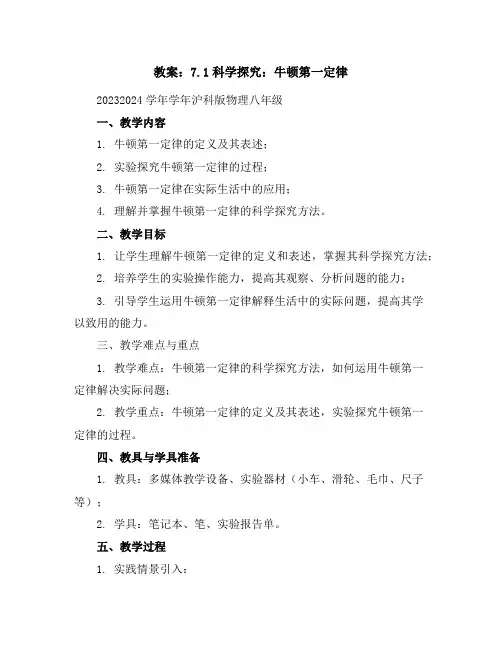 7.1科学探究：牛顿第一定律教案2023-2024学年学年沪科版物理八年级