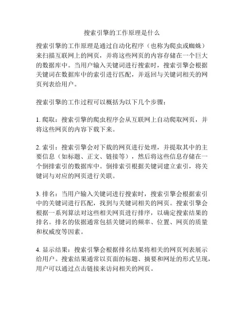 搜索引擎的工作原理是什么