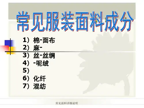 常见面料详细说明