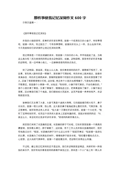 那件事使我记忆深刻作文600字