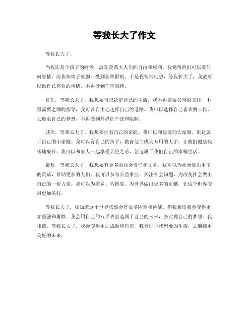 等我长大了作文