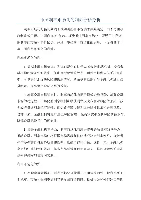 中国利率市场化的利弊分析分析