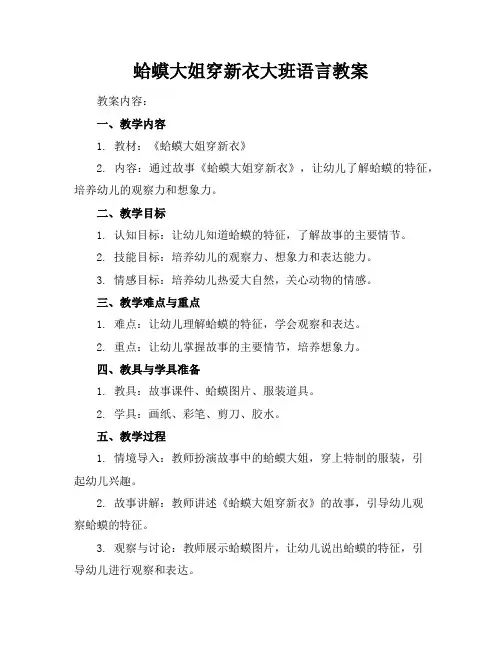 蛤蟆大姐穿新衣大班语言教案