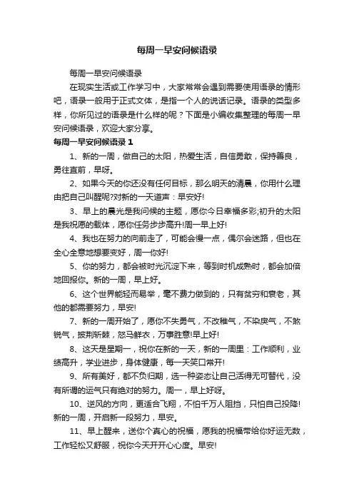每周一早安问候语录