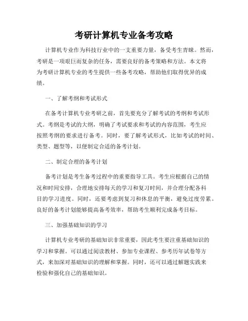 考研计算机专业备考攻略