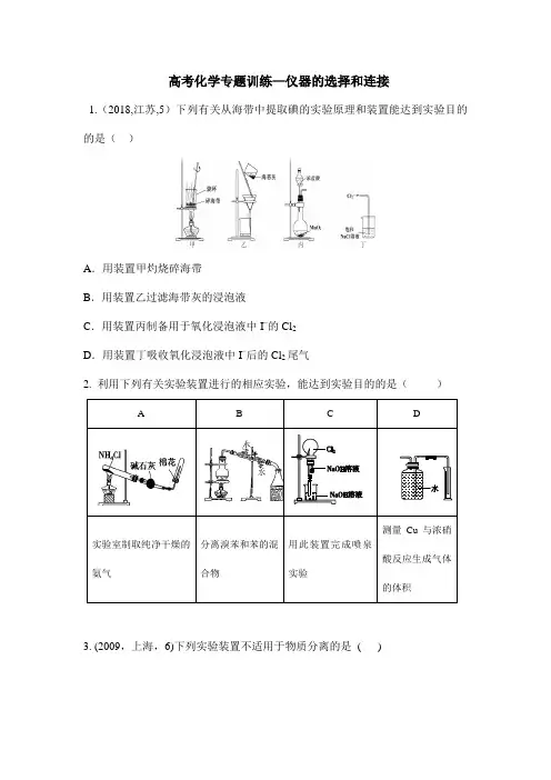 高考化学专题训练—仪器的选择和连接