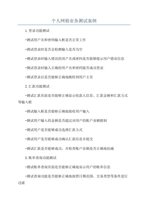 个人网银业务测试案例