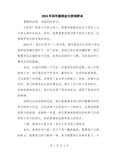 2024年四年级班会主持词样本
