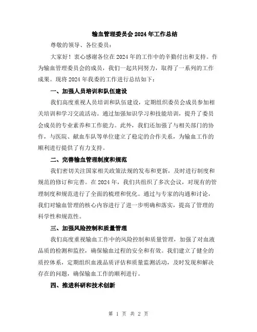 输血管理委员会2024年工作总结