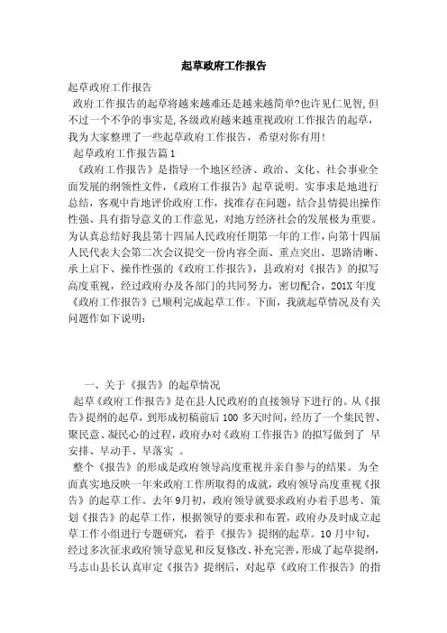 起草政府工作报告（范本）