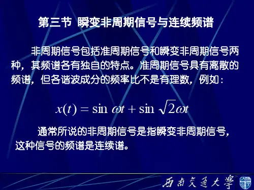 第三节瞬变非周期信号与连续频谱