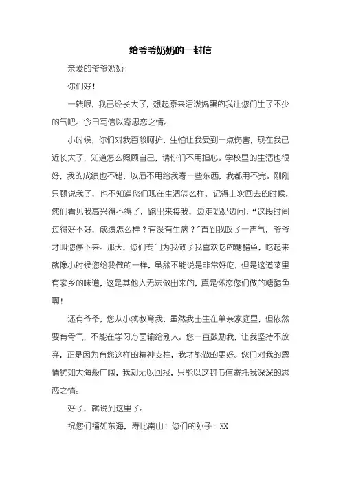 写信作文：给爷爷奶奶的一封信作文500字