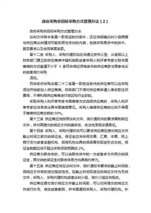 政府采购非招标采购方式管理办法（2）