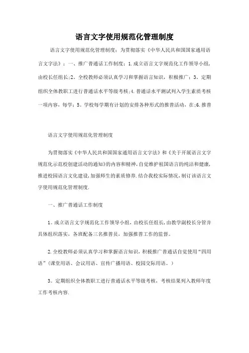 语言文字使用规范化管理制度