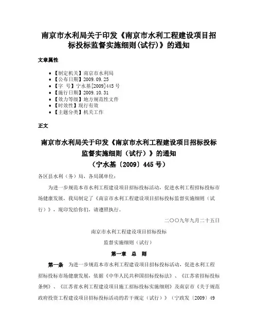 南京市水利局关于印发《南京市水利工程建设项目招标投标监督实施细则(试行)》的通知