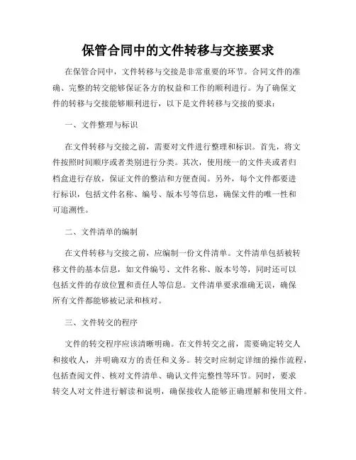 保管合同中的文件转移与交接要求