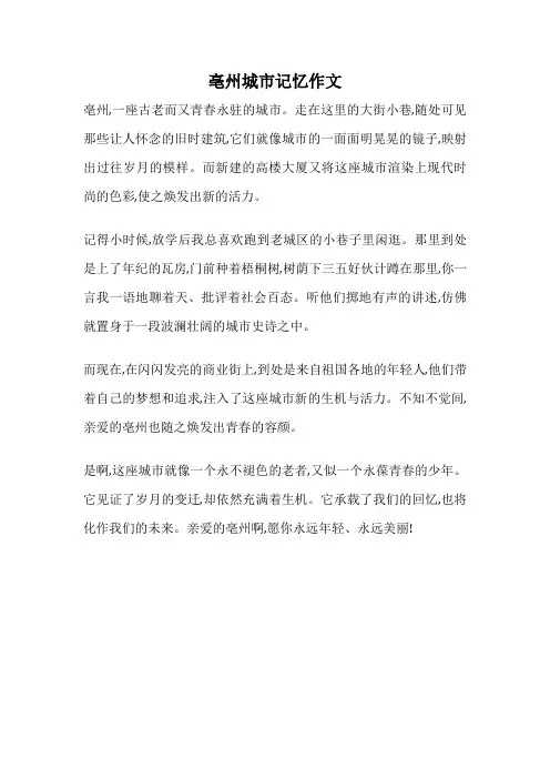 亳州城市记忆作文