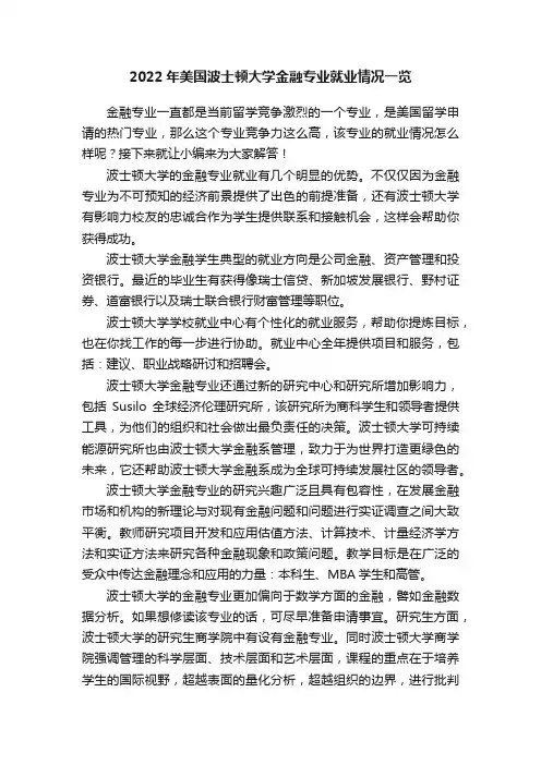 2022年美国波士顿大学金融专业就业情况一览