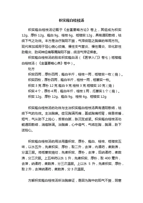 枳实薤白桂枝汤