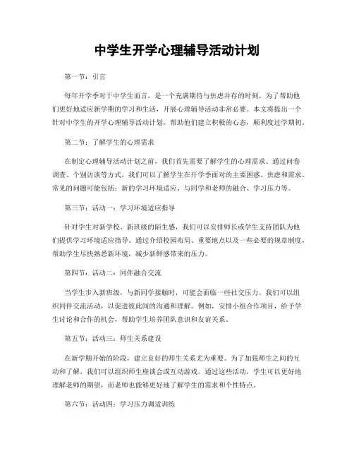 中学生开学心理辅导活动计划