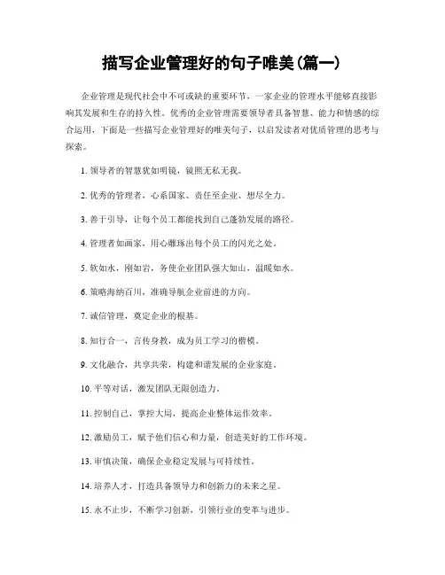 描写企业管理好的句子唯美(精选2篇)