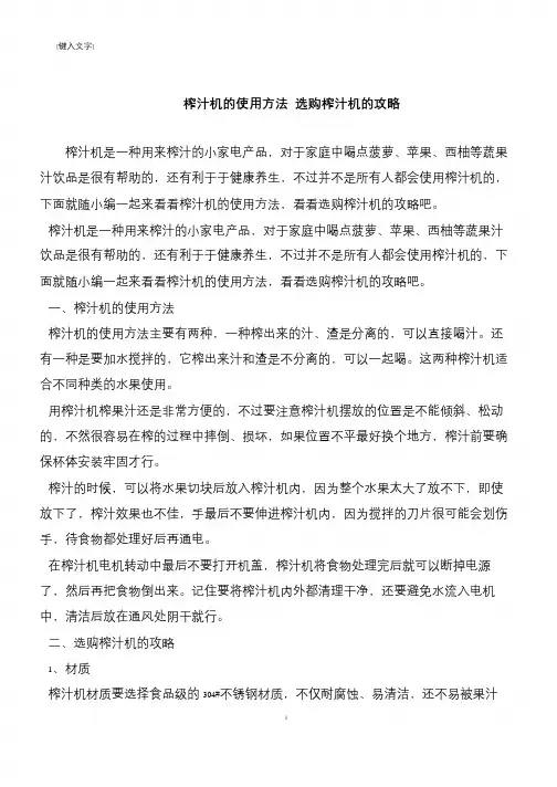 【推荐下载】榨汁机的使用方法 选购榨汁机的攻略
