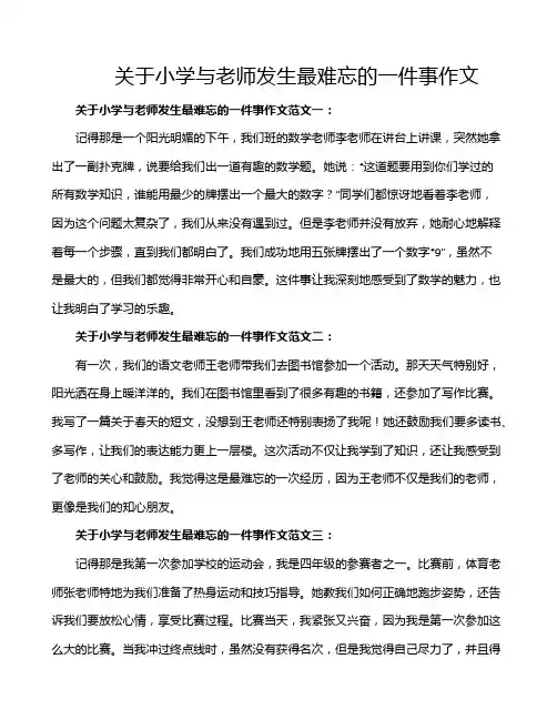 关于小学与老师发生最难忘的一件事作文