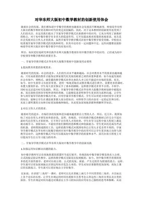 对华东师大版初中数学教材的创新使用体会