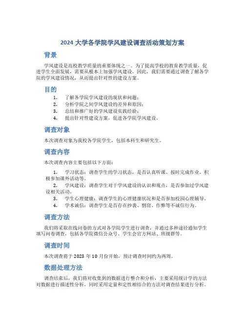 2024大学各学院学风建设调查活动策划方案